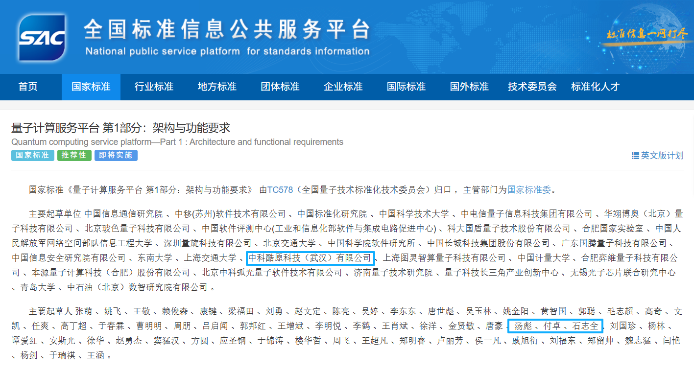 首个量子计算服务平台国家标准正式发布！中科酷原参与起草制定